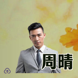 周晴