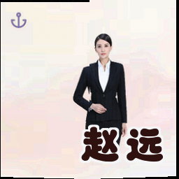 赵远